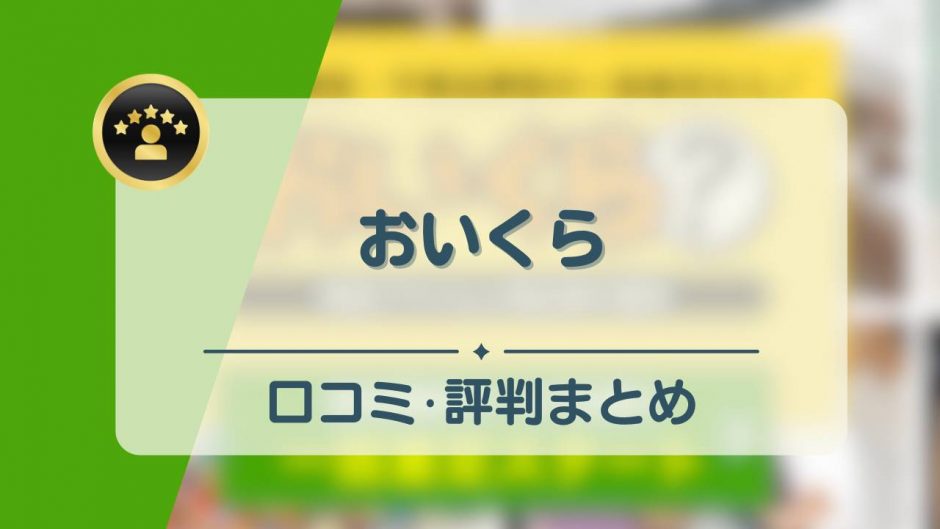 おいくら　アイキャッチ