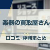 楽器の買取屋さん　アイキャッチ