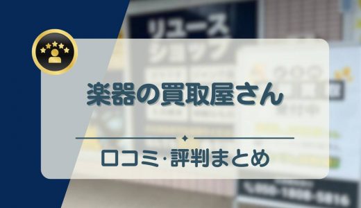 楽器の買取屋さんの評判・口コミをレビュー！安い・怪しいなどの噂や買取の流れも紹介