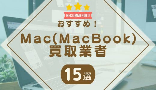 Macを売るならどこがいい？買取おすすめ業者15選！箱なし・持ち込みなど種類別で解説