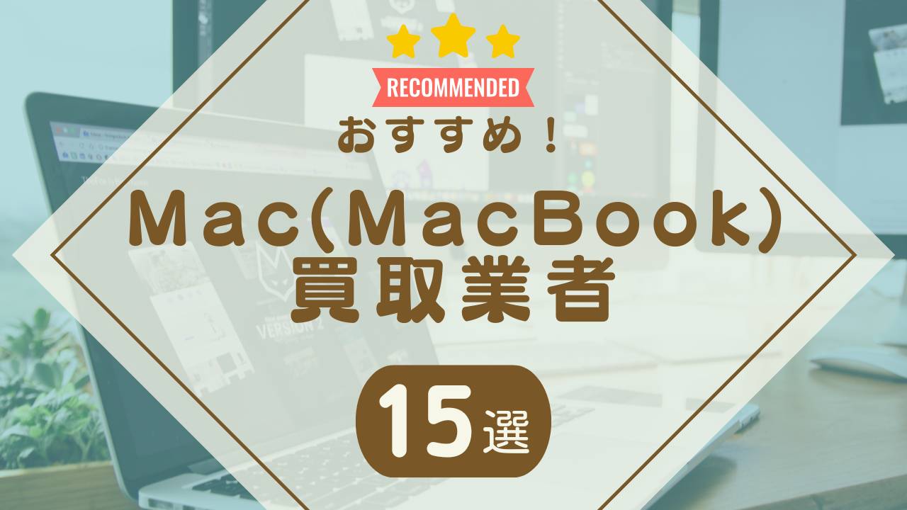 Macを売るならどこがいい？買取おすすめ業者15選！箱なし・持ち込みなど種類別で解説 - もう迷わない買取の教科書