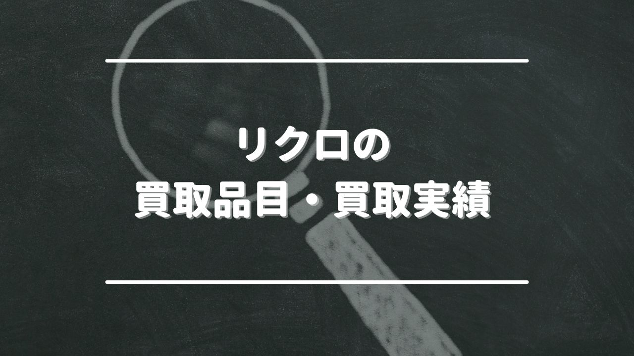 リクロの買取品目・買取実績