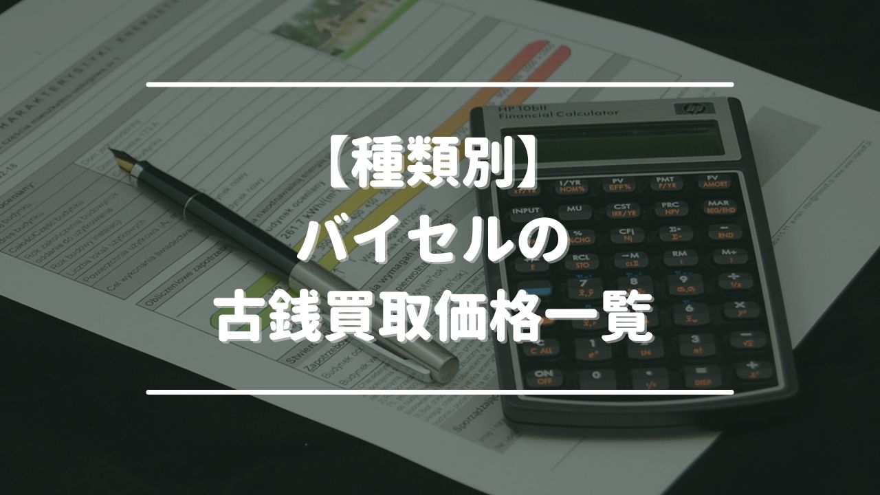 【種類別】バイセルの古銭買取価格一覧