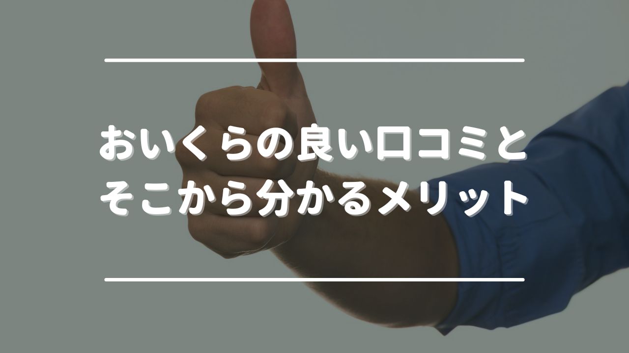 おいくらの良い口コミとそこから分かるメリット