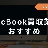 Mac買取　おすすめ