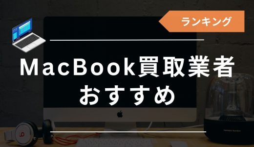 Macを売るならどこがいい？買取おすすめ業者15選！箱なし・持ち込みなど種類別で解説