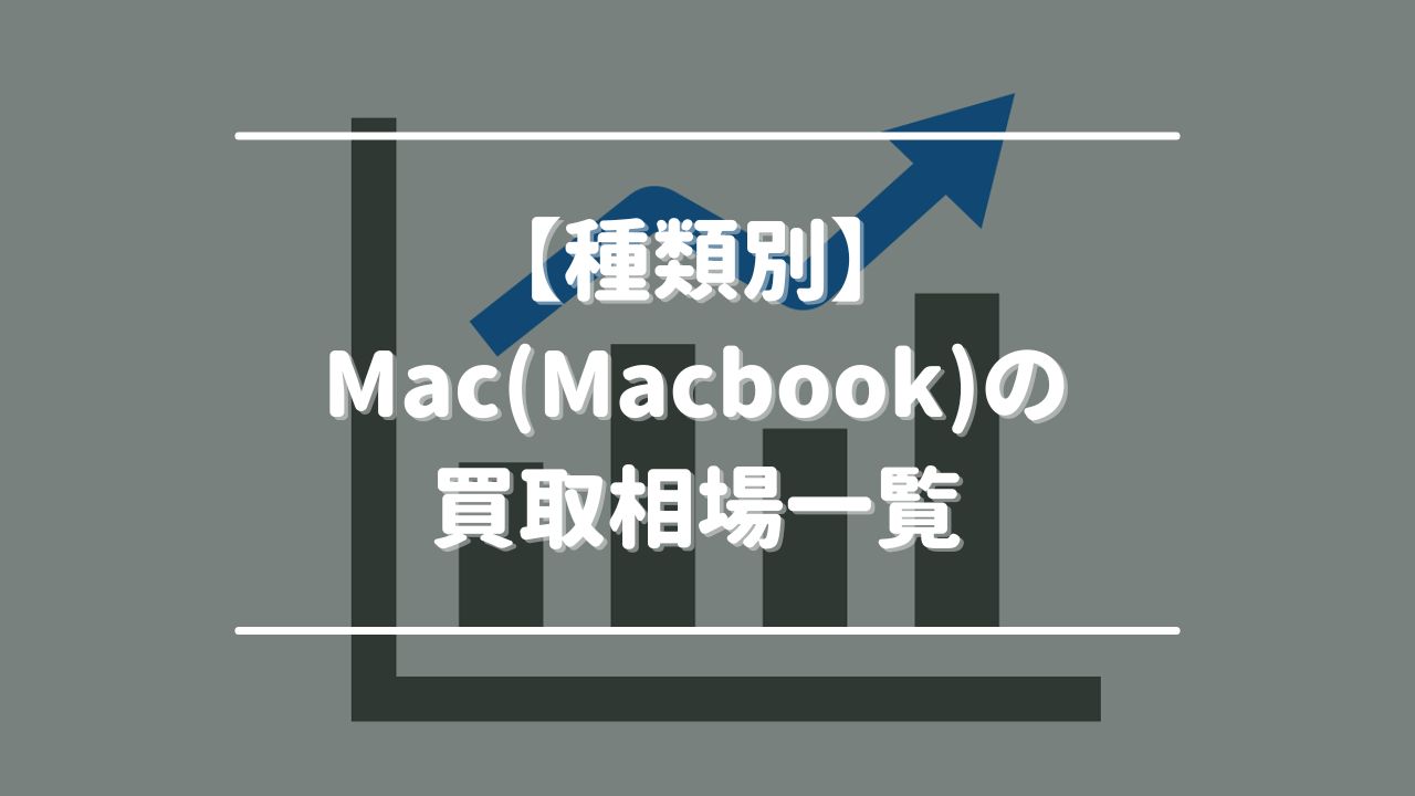 【種類別】Mac(Macbook)の買取相場一覧