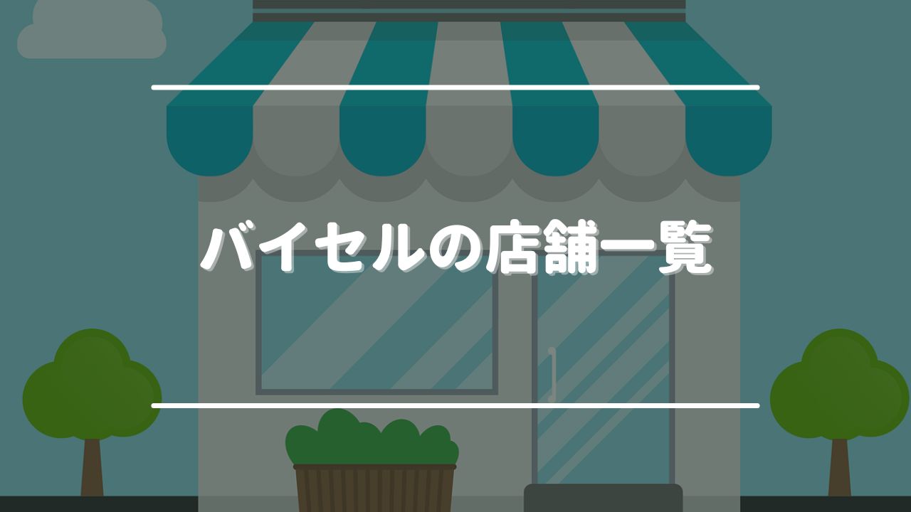 バイセルの店舗一覧