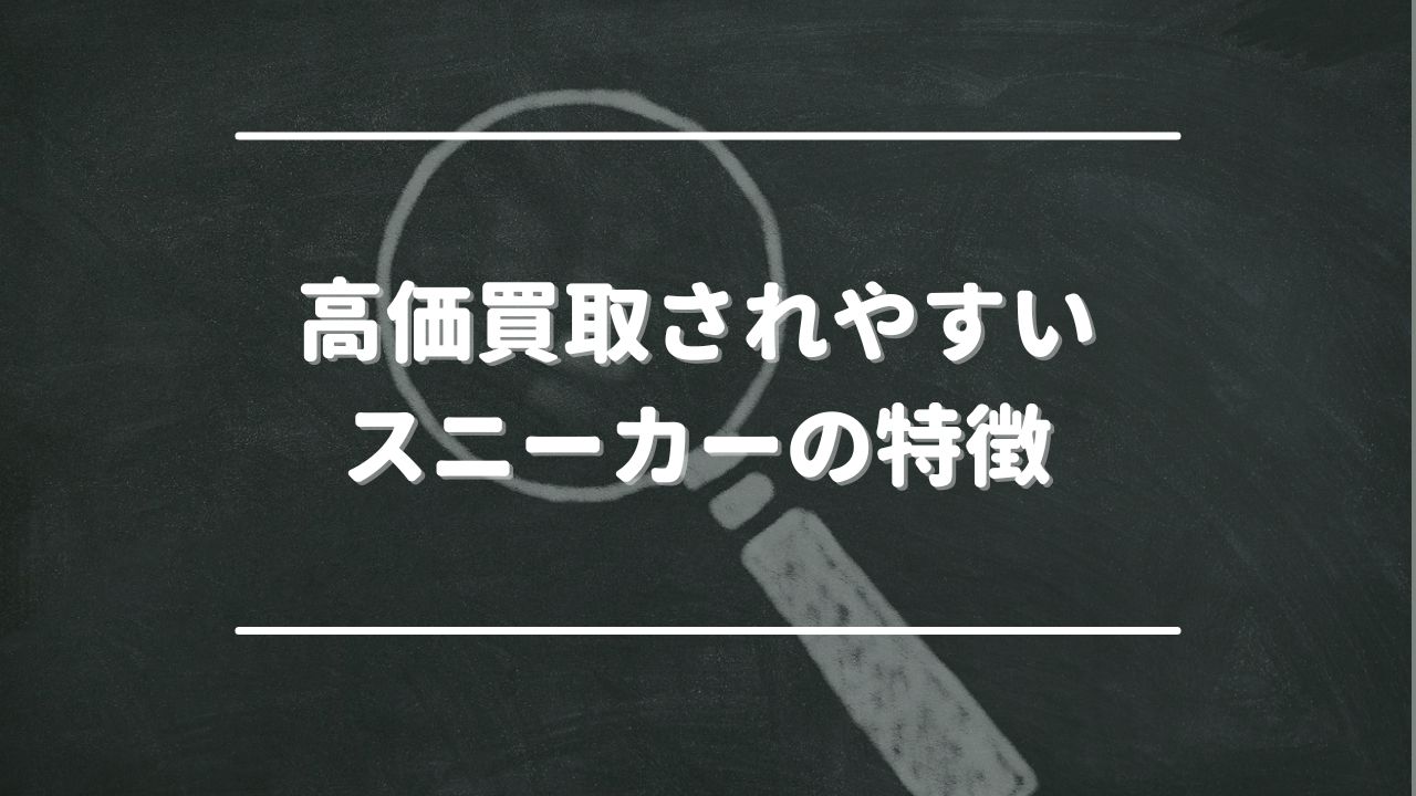 高価買取されやすいスニーカーの特徴