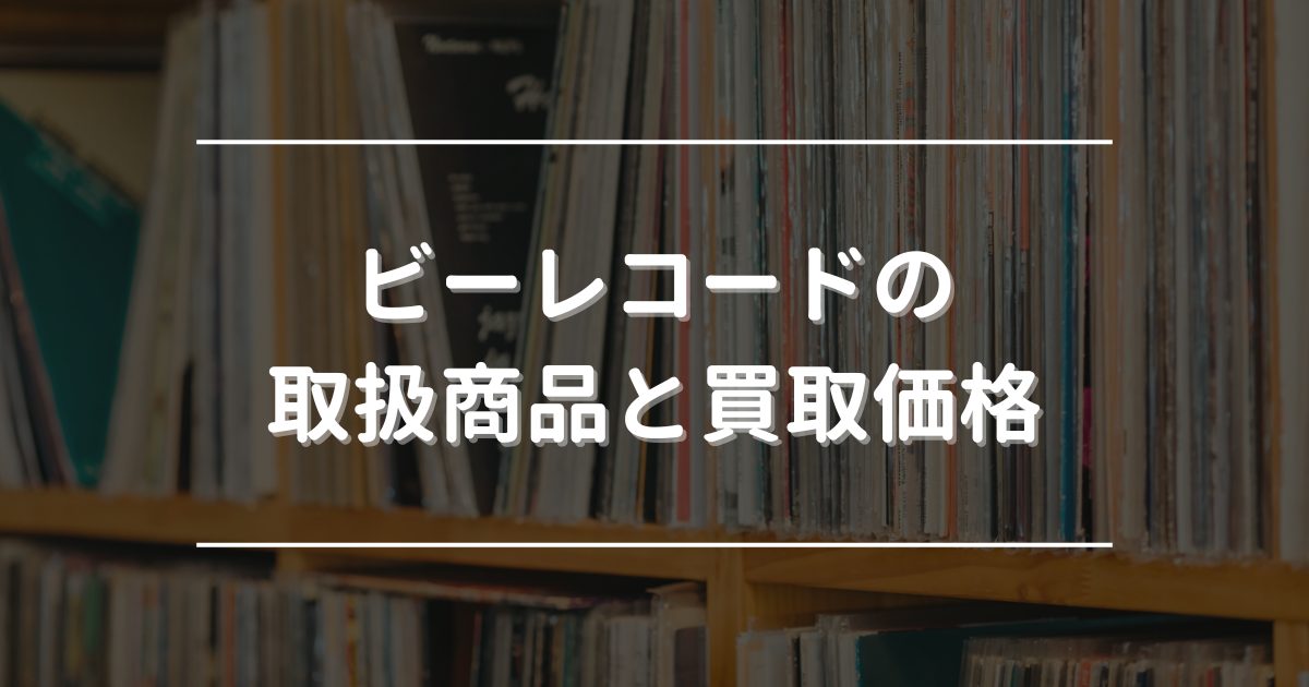 ビーレコード　評判