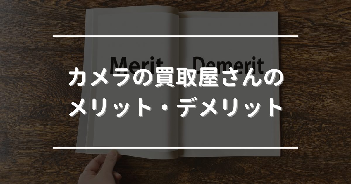 カメラの買取屋さん