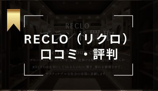 リクロ（RECLO）の口コミ・評判を徹底調査！ブランドは高く売れる？宅配買取の流れも解説