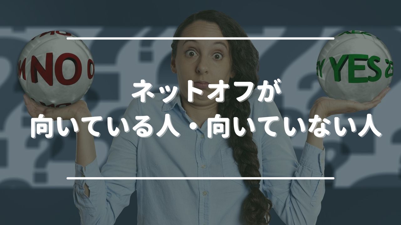 ネットオフが向いている人・向いていない人