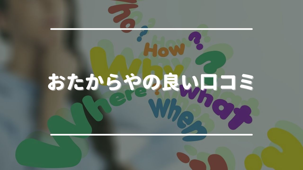 おたからやの良い口コミ・評判とそこから分かるメリット