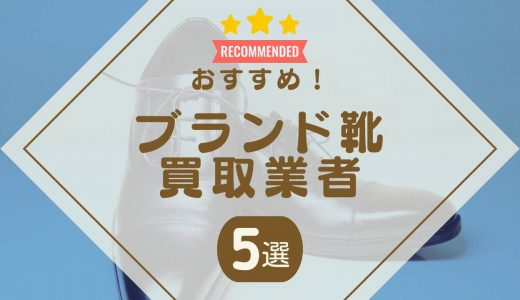 ブランド靴の買取おすすめ業者5選！買取相場や高く売れるブランドも紹介