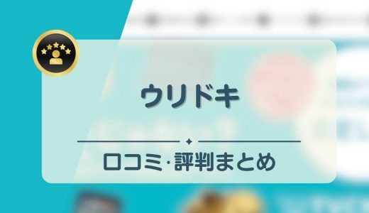 ウリドキの口コミ・評判まとめ！高く売れる？買取実績や査定・買取の流れも解説