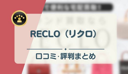 リクロ（RECLO）の口コミ・評判を徹底調査！ブランドは高く売れる？宅配買取の流れも解説