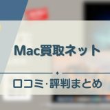 Mac買取ネット　アイキャッチ