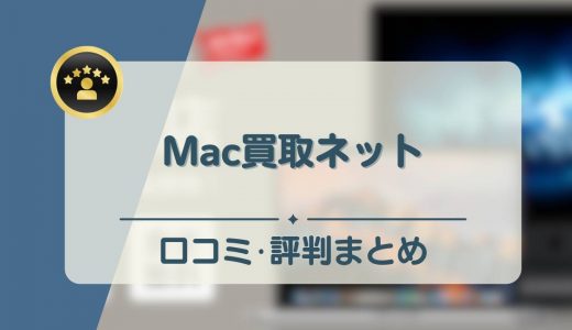 Mac買取ネットの評判・口コミは悪い？クーポン情報やデータ消去の対応可否など徹底調査