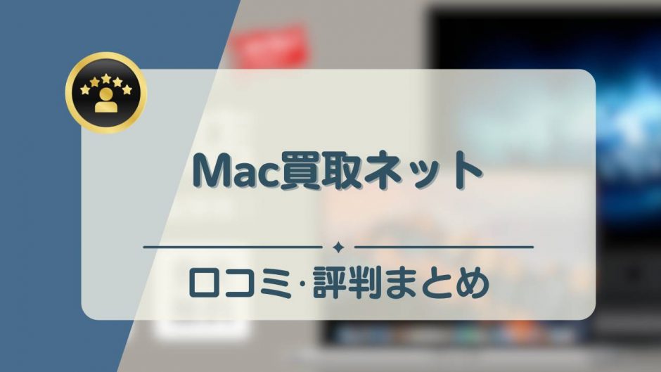 Mac買取ネット　アイキャッチ