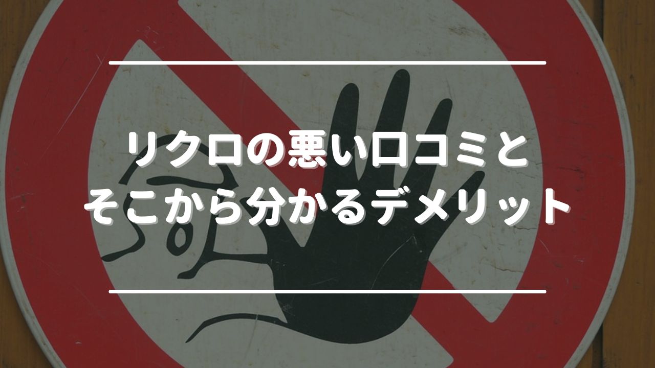 リクロの悪い口コミとそこから分かるデメリット