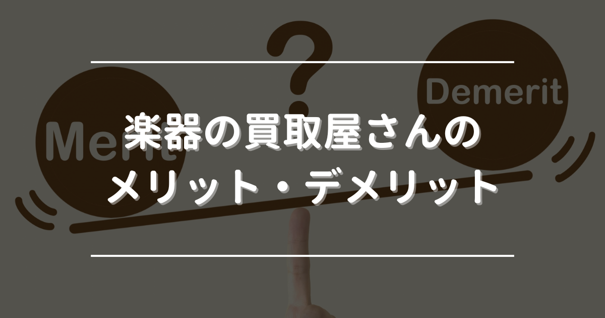 楽器の買取屋　評判