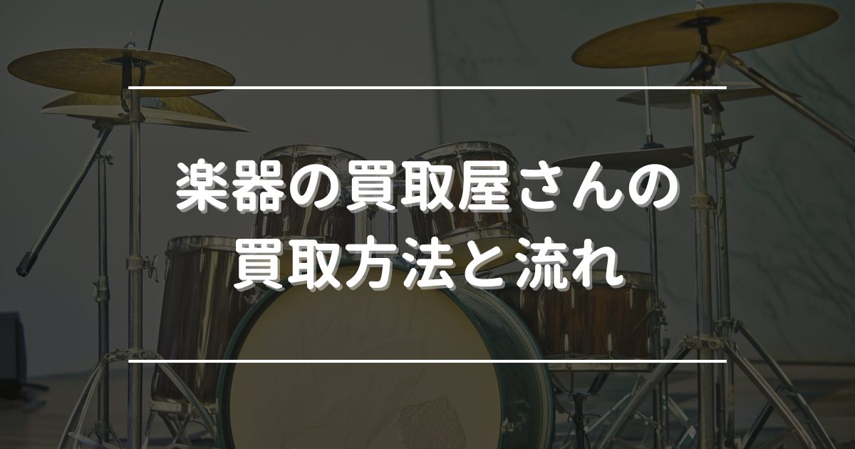 楽器の買取屋　評判