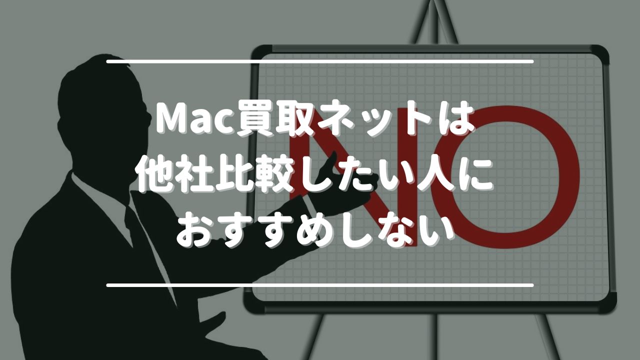 Mac買取ネットは他の業者と査定金額を比べたい人におすすめしない