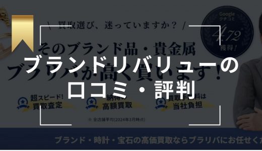 ブラリバの評判・口コミは？買取実績やキャンペーン情報・LINE査定のやり方も紹介