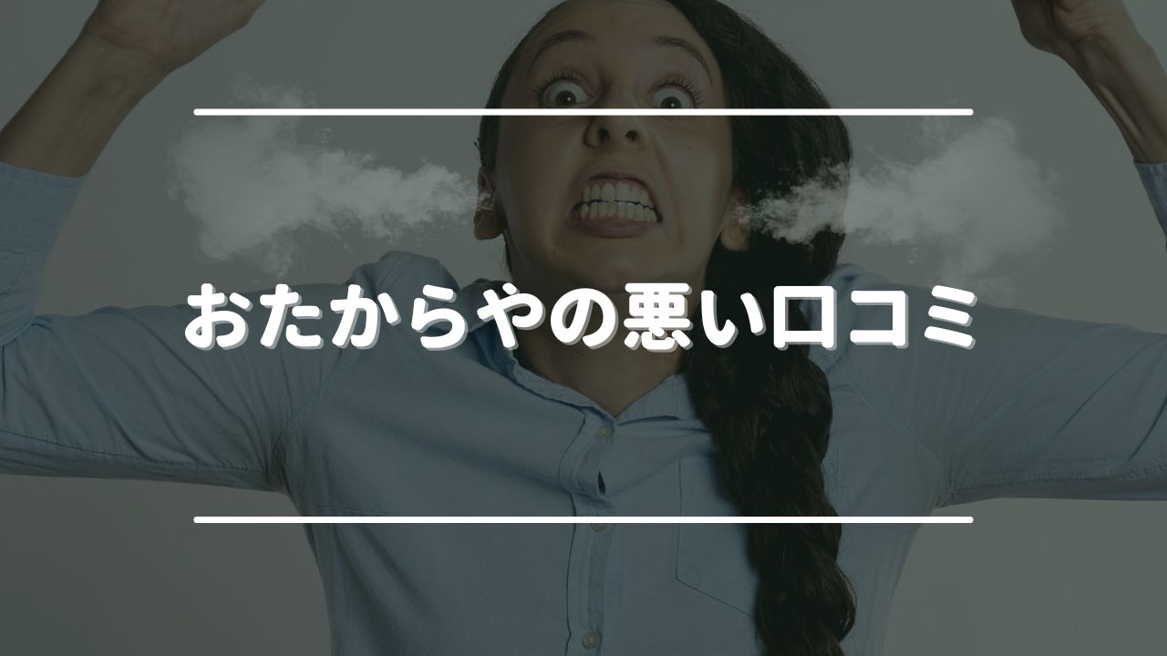 おたからやの悪い口コミ・評判とそこから分かるデメリット