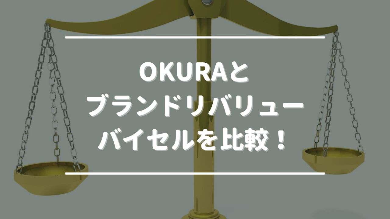 OKURA(おお蔵)とブランドリバリュー（ブラリバ）・バイセルを比較！どこが高く売れる？