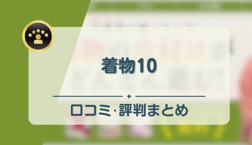 着物10（旧ヤマトク）の口コミ・評判まとめ！喪服が0円査定になるって本当？実態を調査