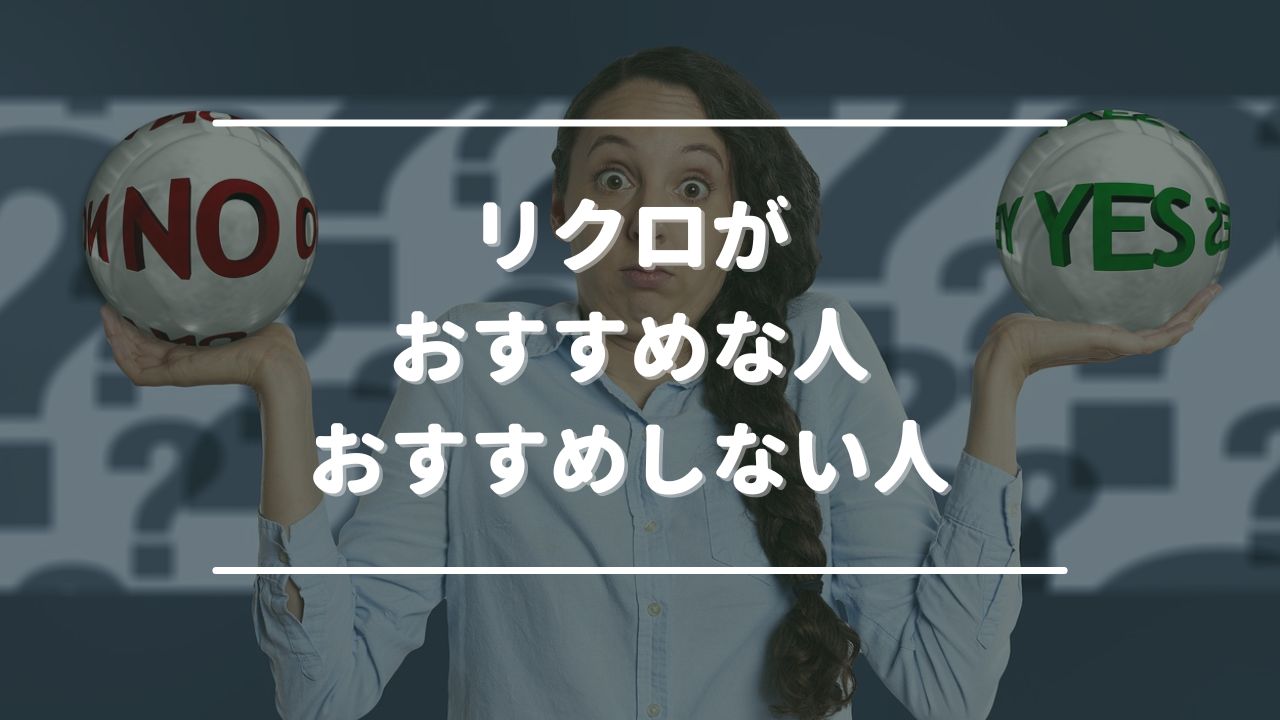 リクロがおすすめな人・おすすめしない人