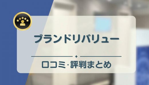 ブラリバの評判・口コミは？買取実績やキャンペーン情報・LINE査定のやり方も紹介