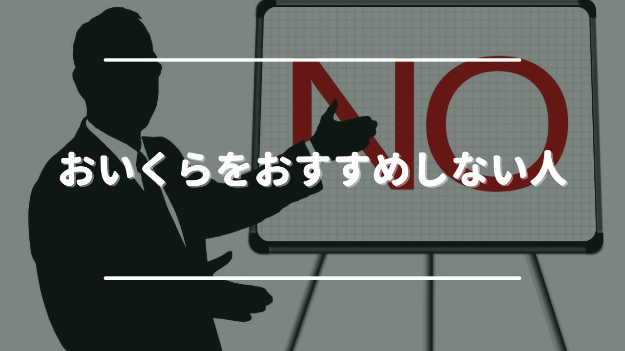 おいくらをおすすめしない人