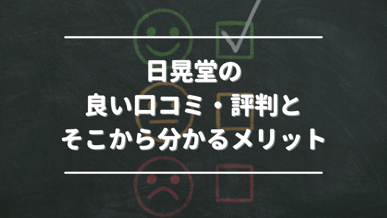 日晃堂の良い口コミ・評判とそこから分かるメリット