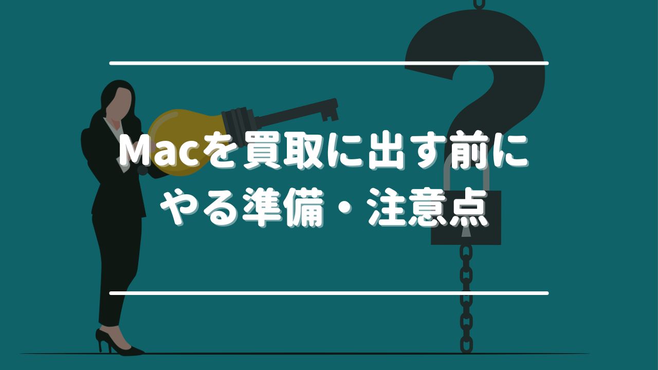 Macを買取に出す前にやる準備・注意点