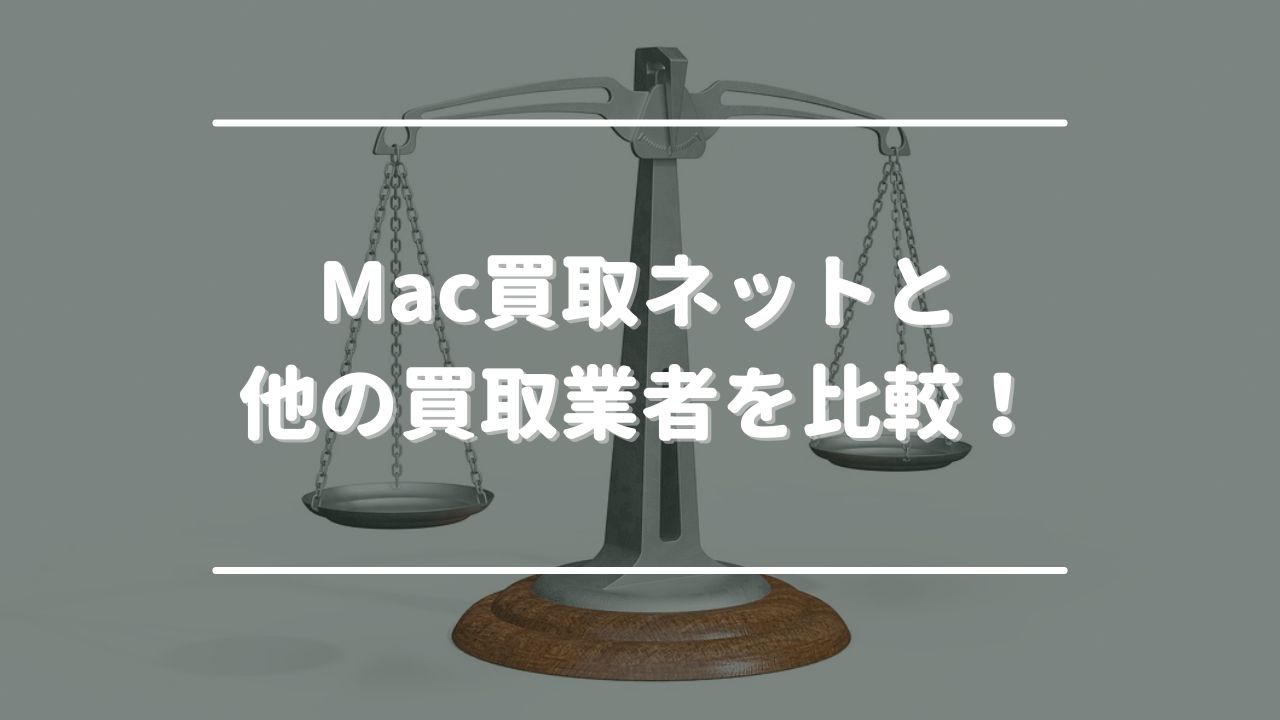 Mac買取ネットとパソコン高く売れるドットコム・パソコン買取アローズを比較！