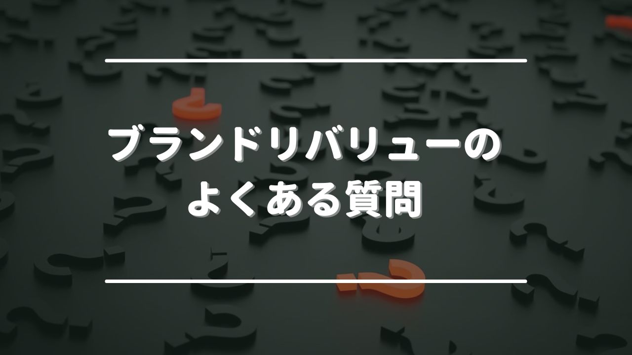 ブランドリバリュー（ブラリバ）のよくある質問