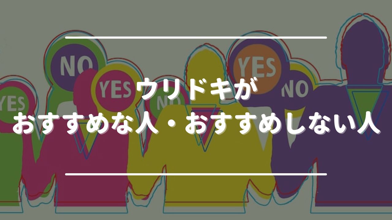 ウリドキがおすすめな人・おすすめしない人