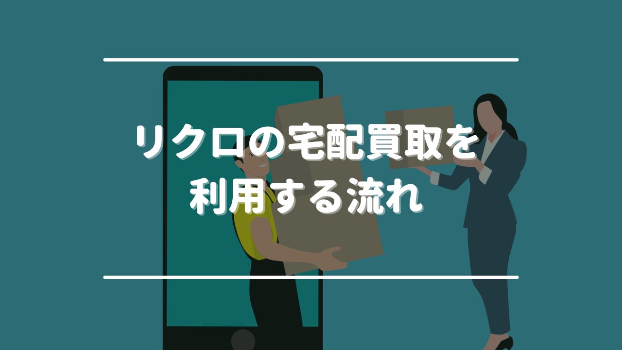 リクロの宅配買取を利用する流れ