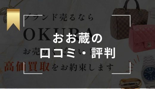 OKURA(おお蔵)の口コミ・評判は？ブランド品や着物は高く売れる？買取実績や買取の流れも紹介