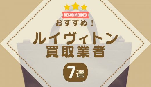 ルイヴィトンおすすめ買取業者ランキング7選！口コミや高価買取実績で選ぶならどこがいい？