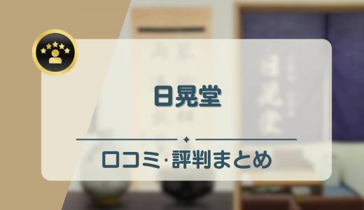 日晃堂の口コミ・評判を徹底調査！骨董品買取は高く売れる？店舗の情報も紹介