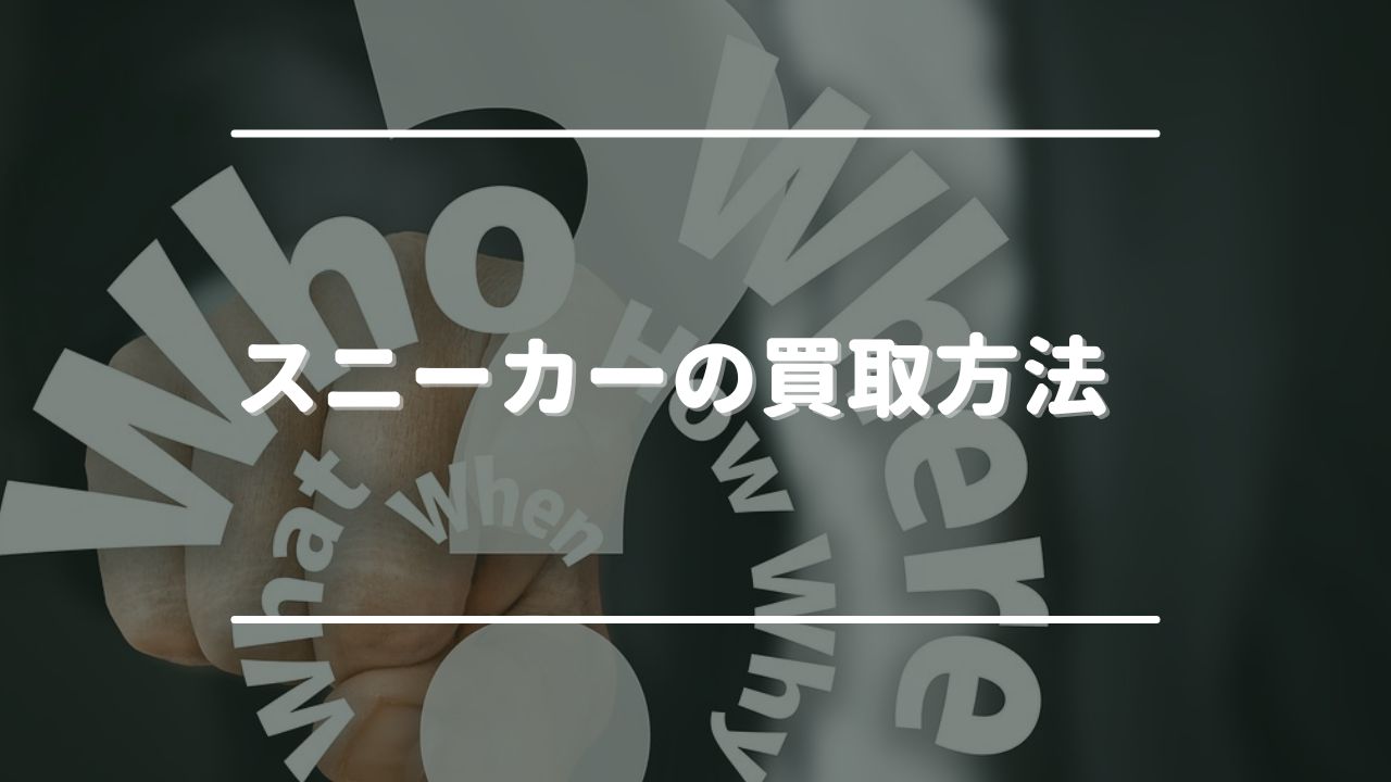 スニーカーの買取方法は5つ！メリットとデメリットを比較