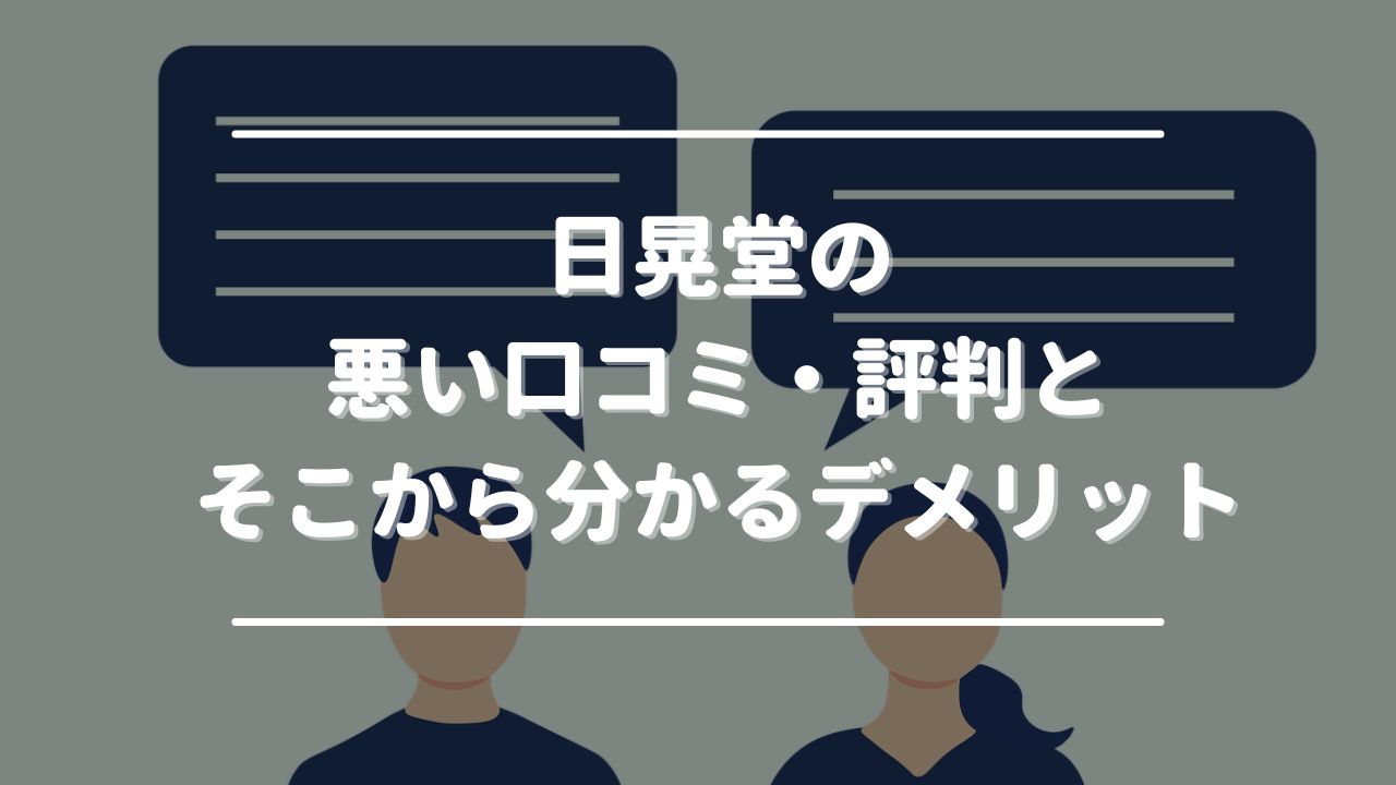 日晃堂の悪い口コミ・評判とそこから分かるデメリット