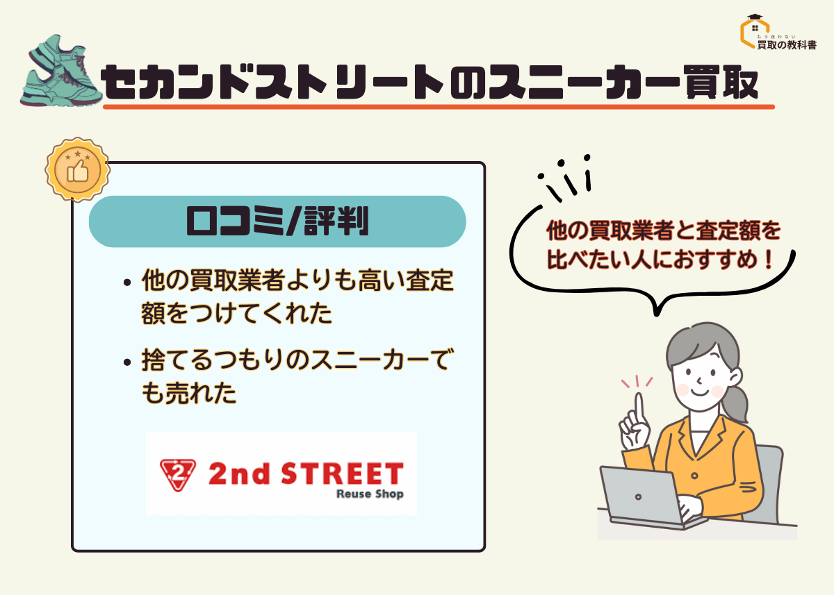 セカンドストリートのスニーカー買取の口コミ・評判