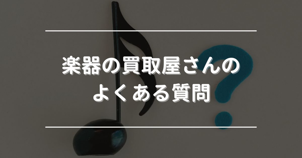 楽器の買取屋　評判