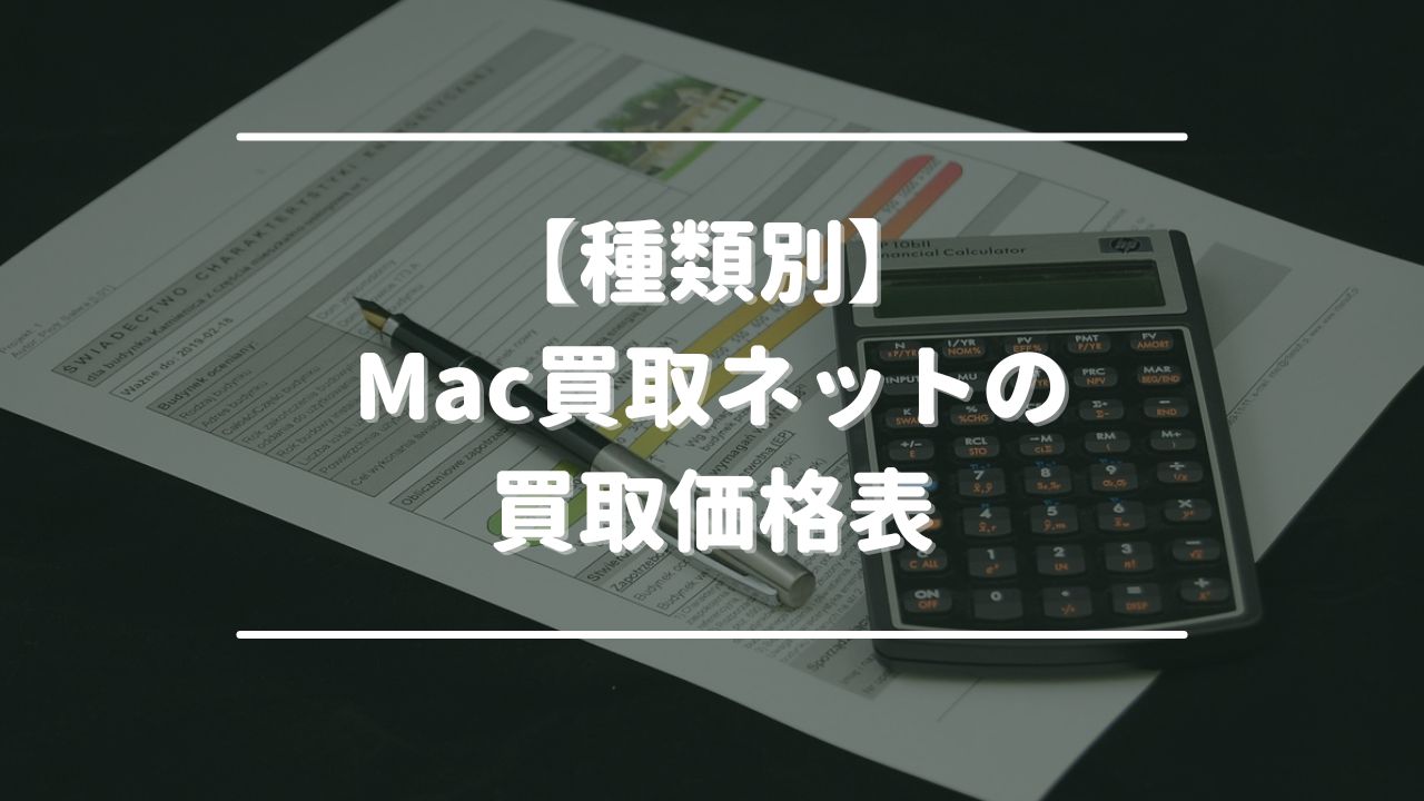 【種類別】Mac買取ネットの買取価格表