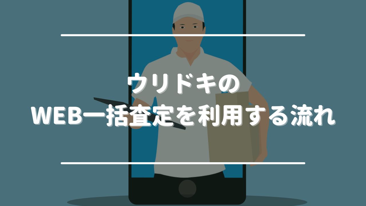 ウリドキのWEB一括査定を利用する流れ